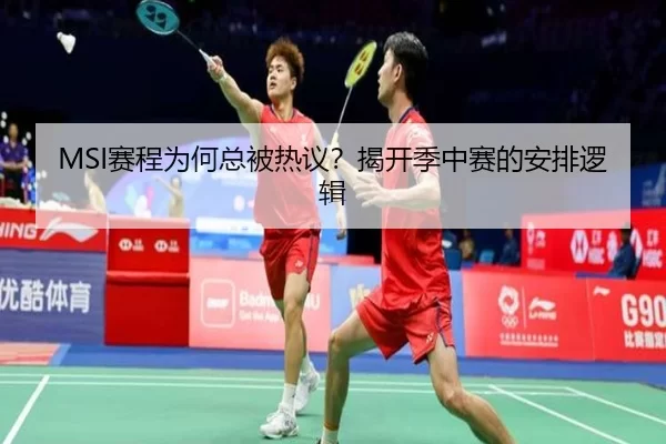 MSI赛程为何总被热议？揭开季中赛的安排逻辑