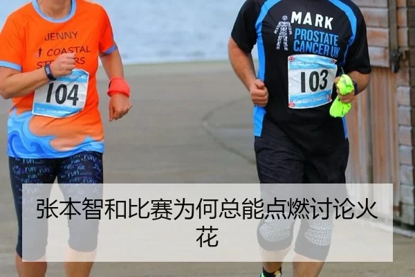 张本智和比赛为何总能点燃讨论火花