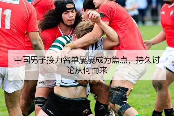 中国男子接力名单屡屡成为焦点，持久讨论从何而来
